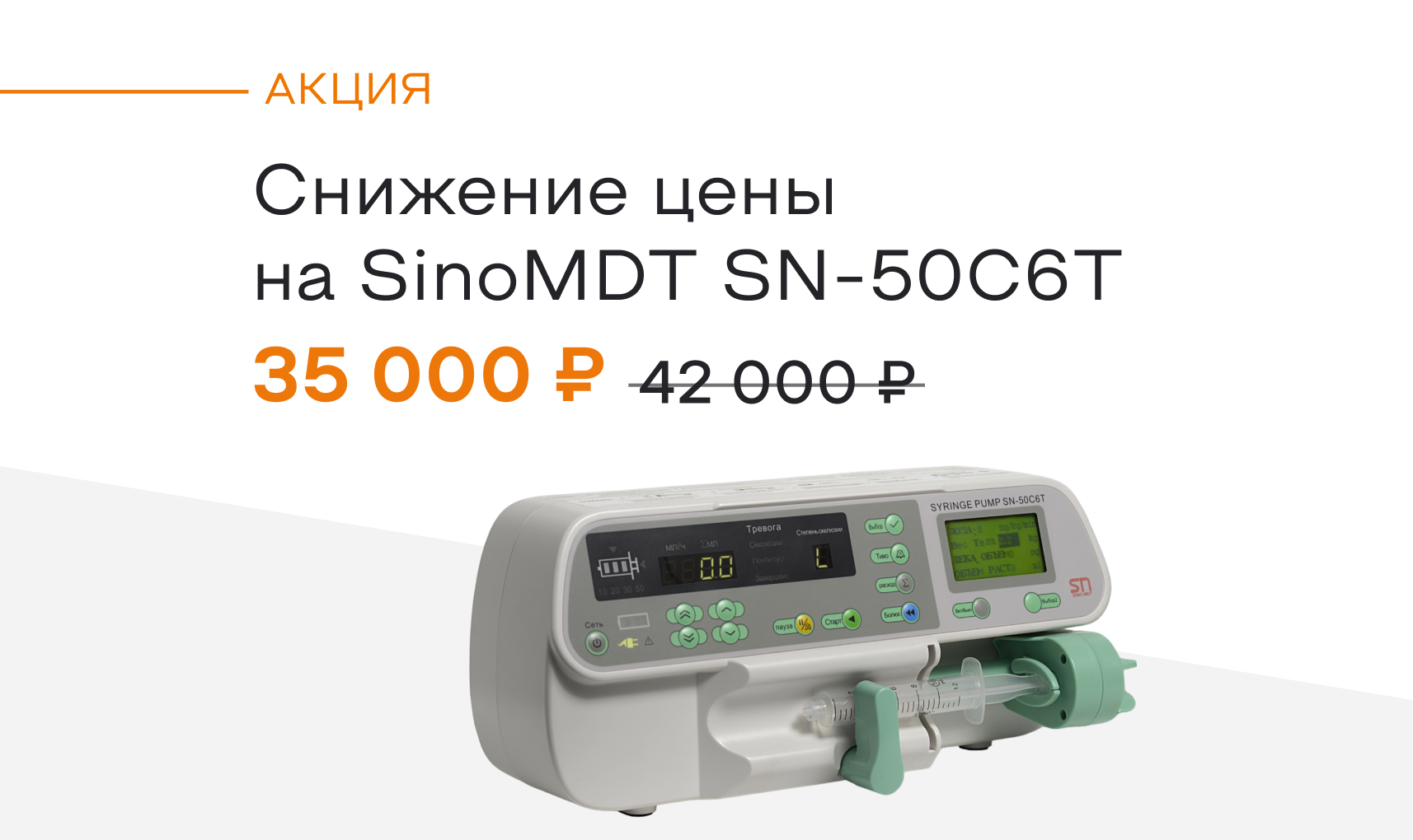 Снижение цены на SinoMDT SN-50C6T